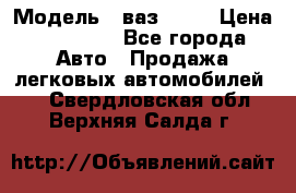  › Модель ­ ваз 2106 › Цена ­ 18 000 - Все города Авто » Продажа легковых автомобилей   . Свердловская обл.,Верхняя Салда г.